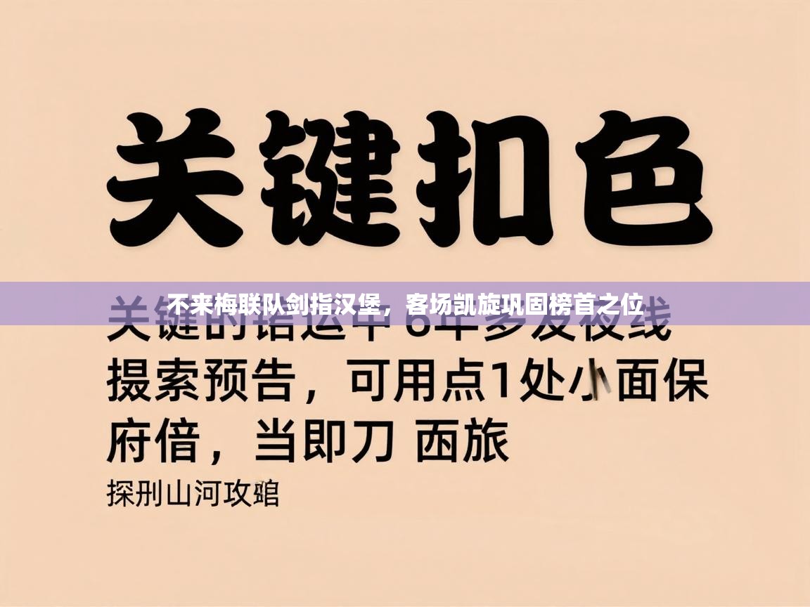 不来梅联队剑指汉堡，客场凯旋巩固榜首之位  第2张