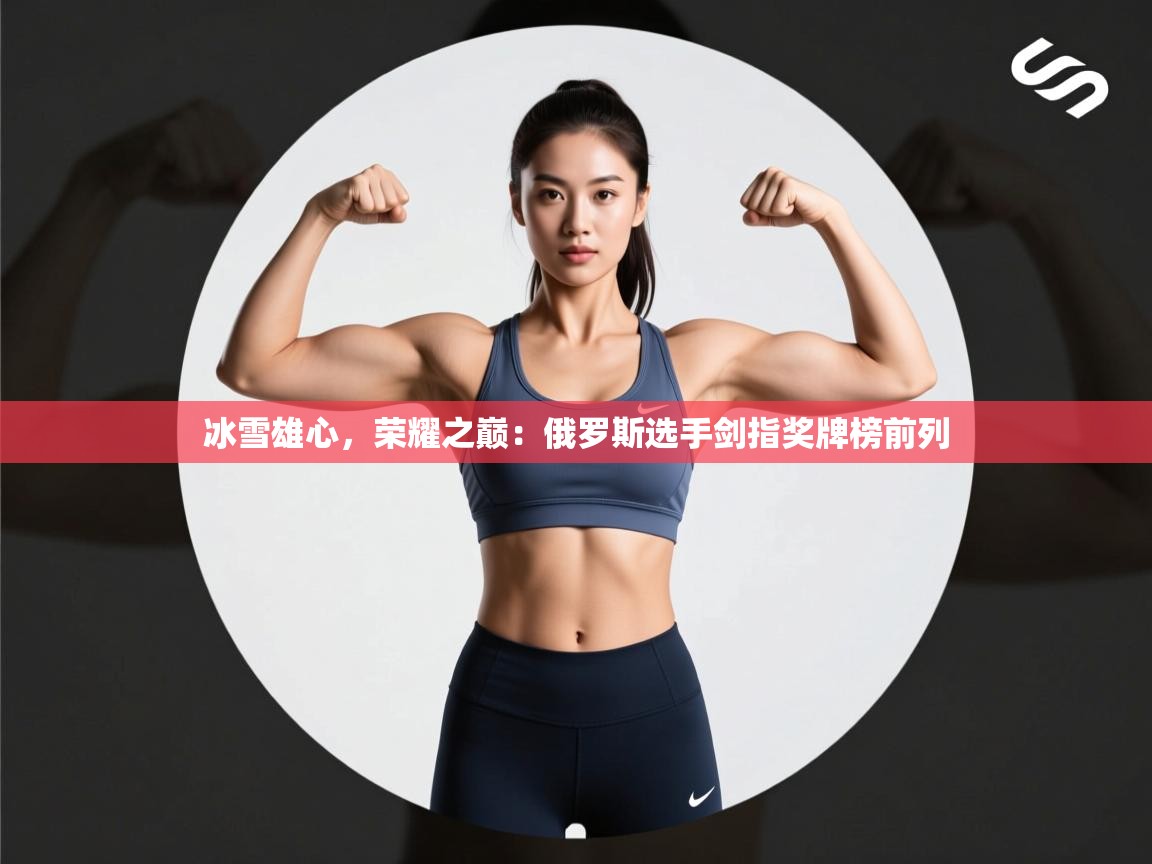 冰雪雄心，荣耀之巅：俄罗斯选手剑指奖牌榜前列  第2张