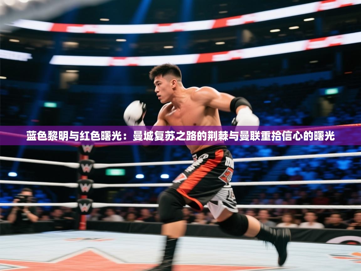 蓝色黎明与红色曙光:曼城复苏之路的荆棘与曼联重拾信心的曙光 第2张