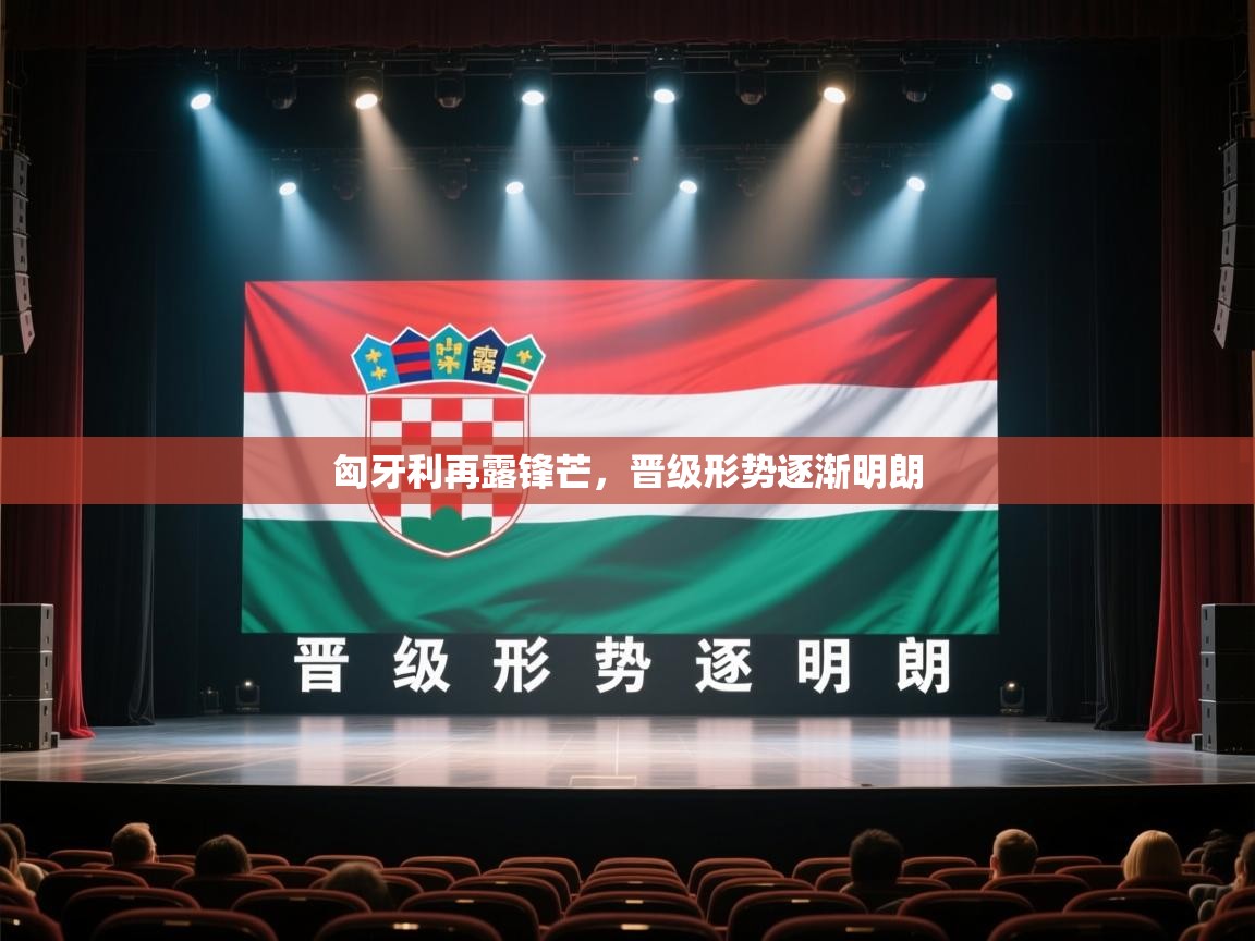 匈牙利再露锋芒,晋级形势逐渐明朗 第2张