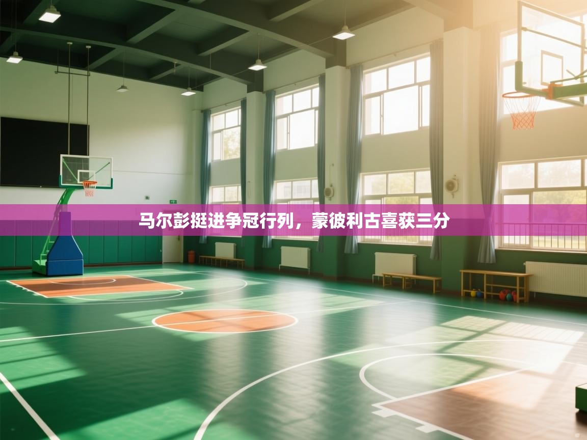 马尔彭挺进争冠行列,蒙彼利古喜获三分 第2张