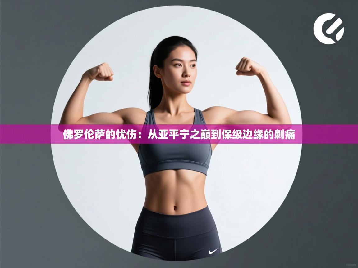 佛罗伦萨的忧伤：从亚平宁之巅到保级边缘的刺痛  第2张