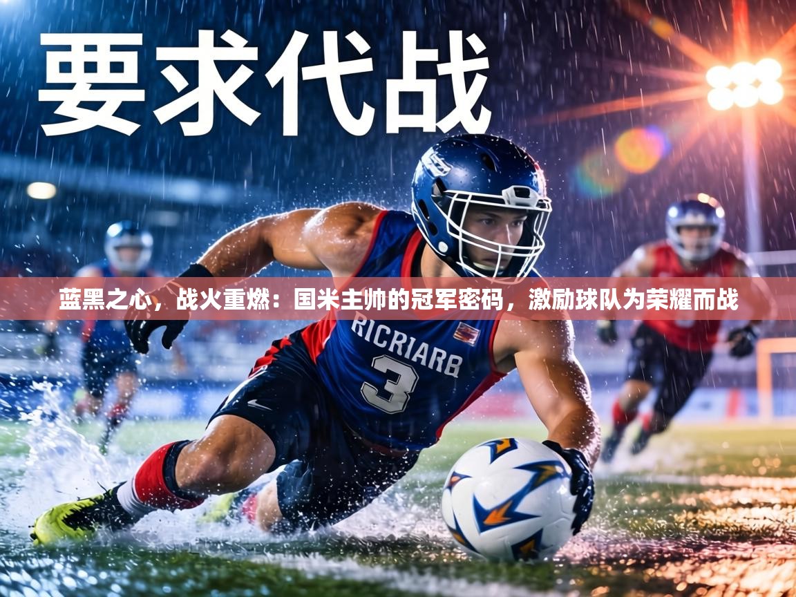 蓝黑之心,战火重燃:国米主帅的冠军密码,激励球队为荣耀而战 第2张