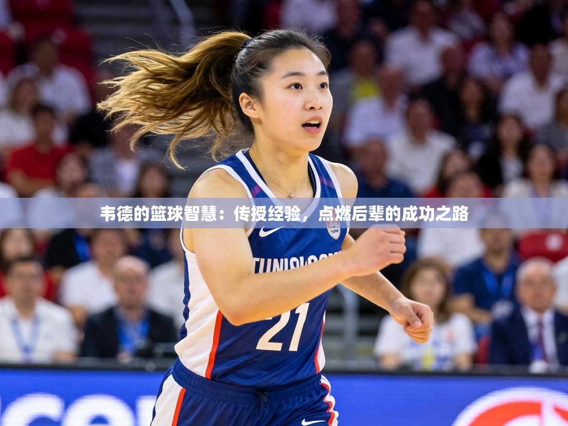 韦德的篮球智慧:传授经验,点燃后辈的成功之路 第2张