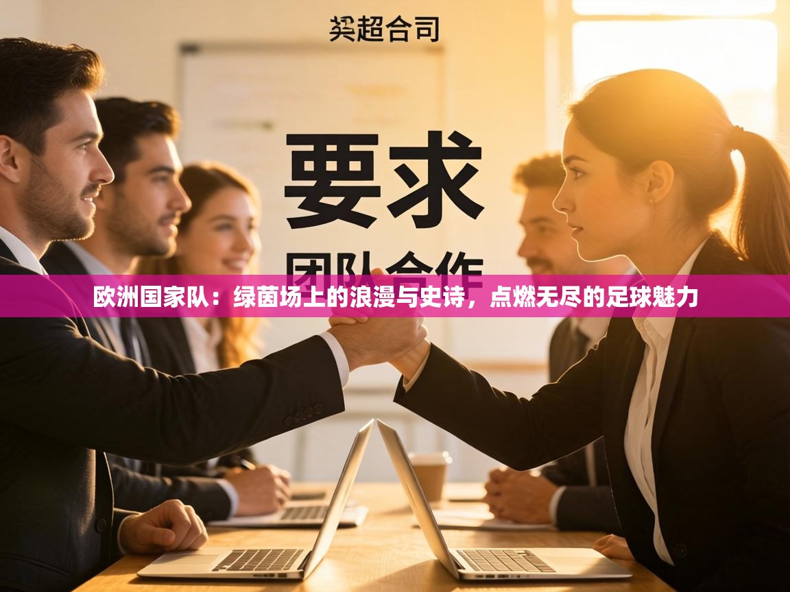 欧洲国家队：绿茵场上的浪漫与史诗，点燃无尽的足球魅力  第2张