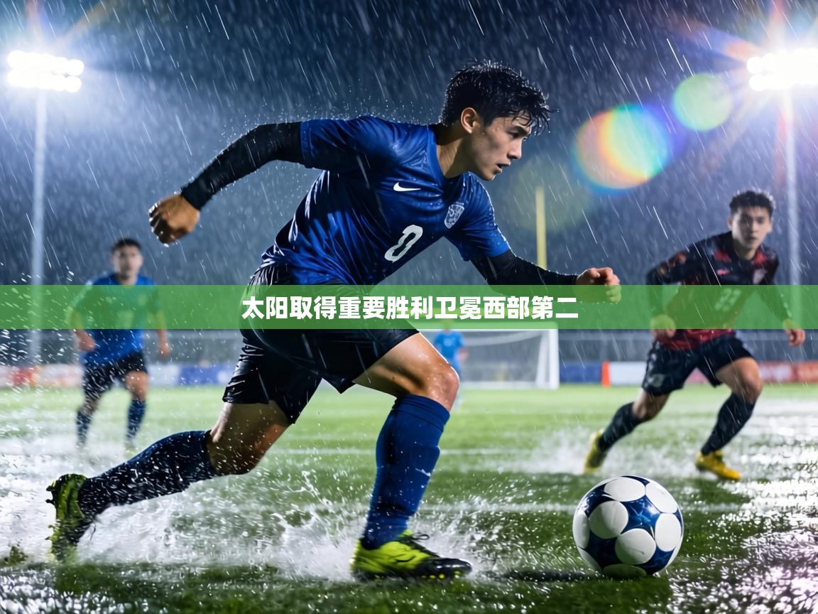 太阳取得重要胜利卫冕西部第二  第2张
