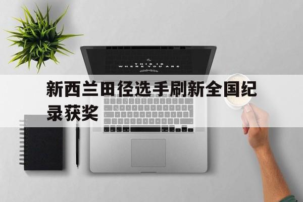 爱游戏活动-新西兰田径选手刷新全国纪录获奖