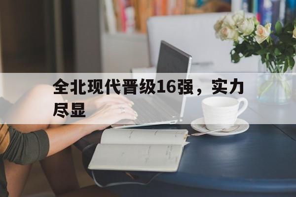 爱游戏竞技-关于全北现代晋级16强，实力尽显的信息